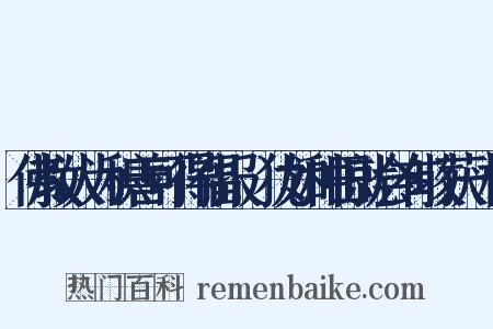 佛教认为积善可得福报,犹如种田就会有收获一样是什么意思的图片